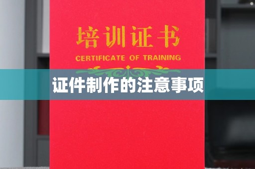 汝南证件制作的注意事项