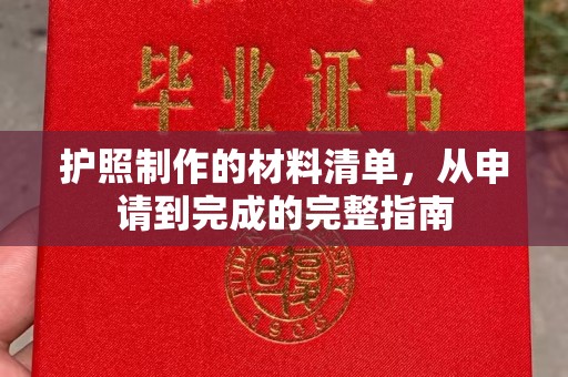 汝南护照制作的材料清单，从申请到完成的完整指南