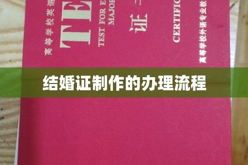 汝南结婚证制作的办理流程