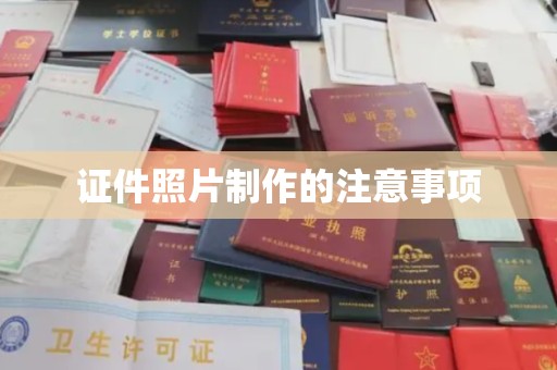 汝南证件照片制作的注意事项