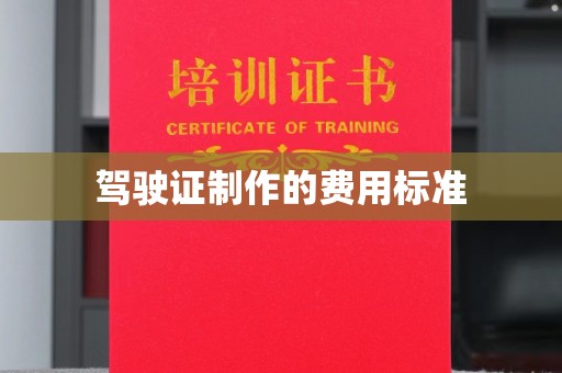 汝南驾驶证制作的费用标准
