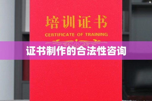 汝南证书制作的合法性咨询