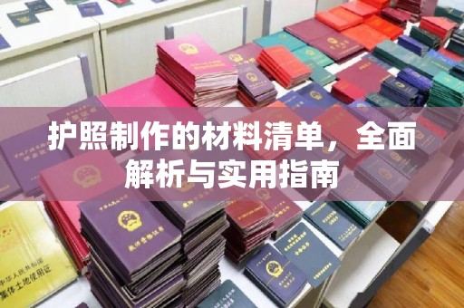 汝南护照制作的材料清单，全面解析与实用指南