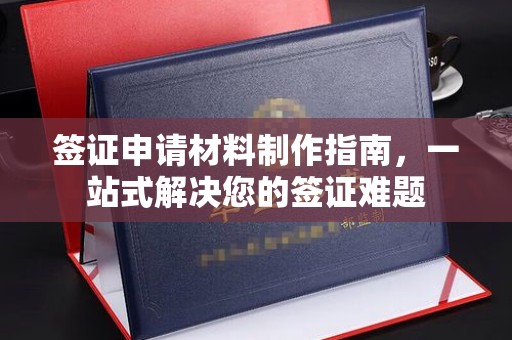 汝南签证申请材料制作指南，一站式解决您的签证难题
