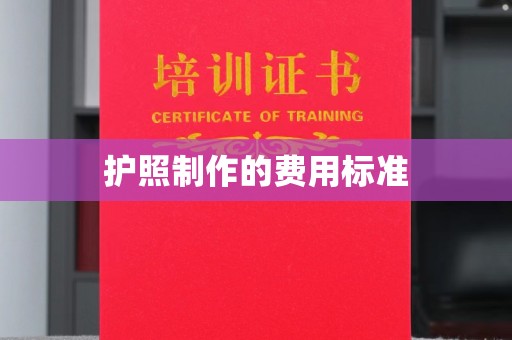 汝南护照制作的费用标准