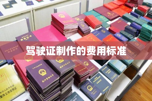 汝南驾驶证制作的费用标准