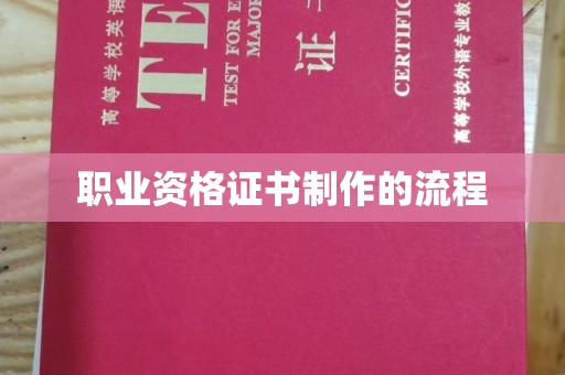 汝南职业资格证书制作的流程