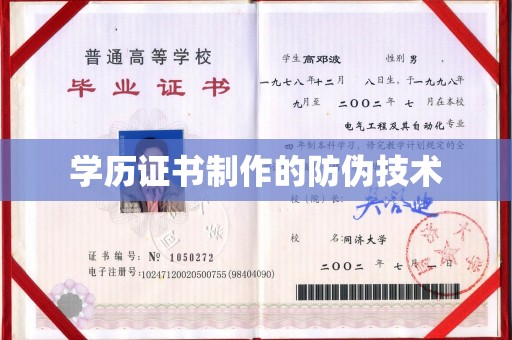 汝南学历证书制作的防伪技术