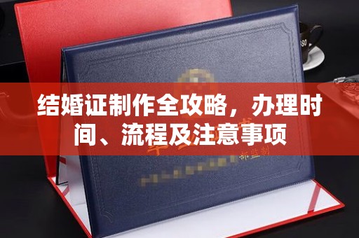 汝南结婚证制作全攻略，办理时间、流程及注意事项