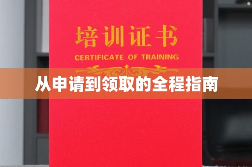 汝南从申请到领取的全程指南