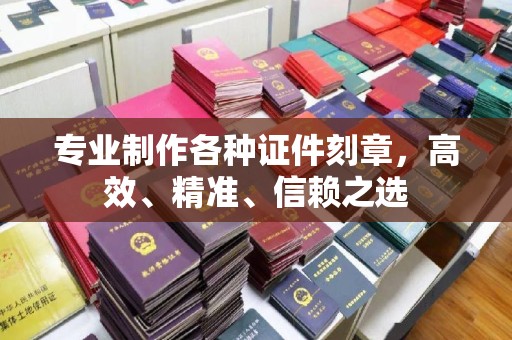汝南专业制作各种证件刻章，高效、精准、信赖之选
