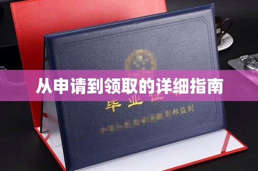 汝南从申请到领取的详细指南