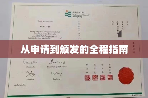 汝南从申请到颁发的全程指南