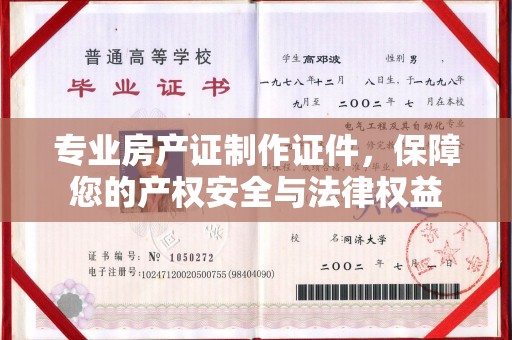 汝南专业房产证制作证件，保障您的产权安全与法律权益