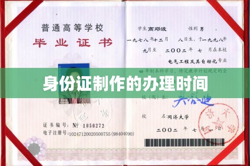 汝南身份证制作的办理时间