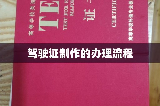 汝南驾驶证制作的办理流程