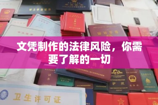汝南文凭制作的法律风险，你需要了解的一切