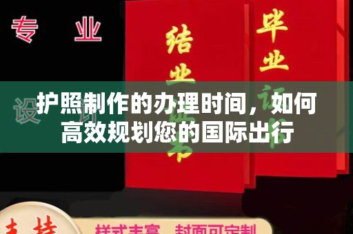 汝南护照制作的办理时间，如何高效规划您的国际出行