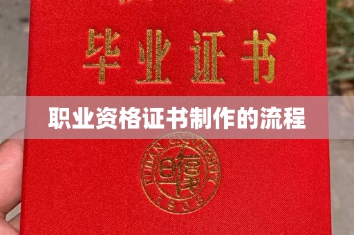 汝南职业资格证书制作的流程