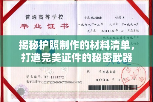 汝南揭秘护照制作的材料清单，打造完美证件的秘密武器