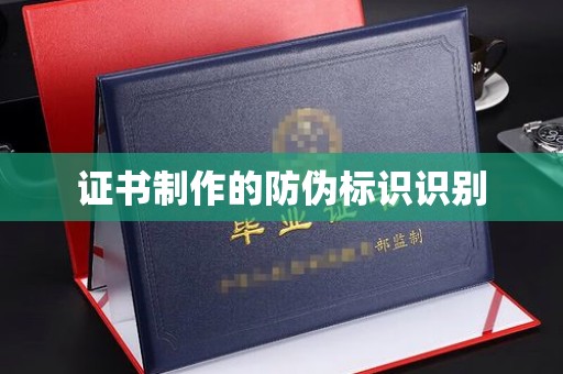 汝南证书制作的防伪标识识别