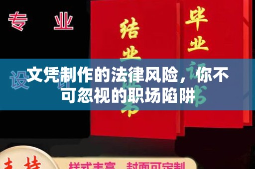 汝南文凭制作的法律风险，你不可忽视的职场陷阱