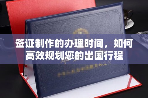 汝南签证制作的办理时间，如何高效规划您的出国行程