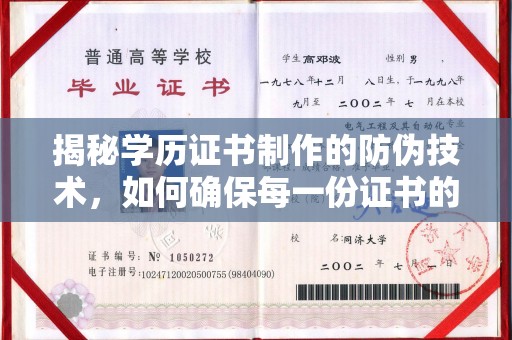 汝南揭秘学历证书制作的防伪技术，如何确保每一份证书的真实性