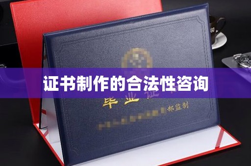 汝南证书制作的合法性咨询