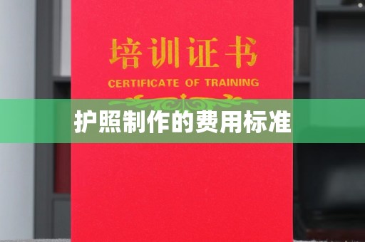 汝南护照制作的费用标准