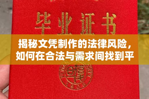 汝南揭秘文凭制作的法律风险，如何在合法与需求间找到平衡？