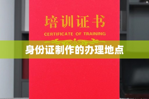 汝南身份证制作的办理地点
