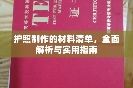 汝南护照制作的材料清单，全面解析与实用指南