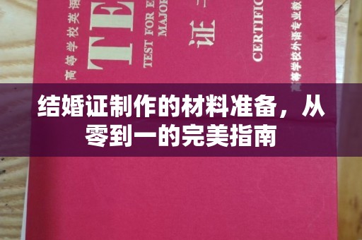 汝南结婚证制作的材料准备，从零到一的完美指南