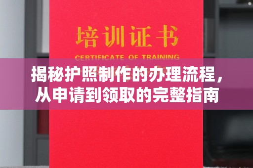 汝南揭秘护照制作的办理流程，从申请到领取的完整指南