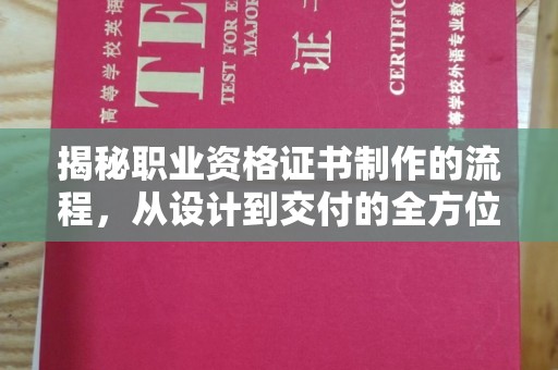 汝南揭秘职业资格证书制作的流程，从设计到交付的全方位解析