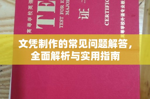 汝南文凭制作的常见问题解答，全面解析与实用指南