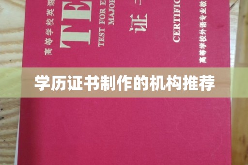 汝南学历证书制作的机构推荐