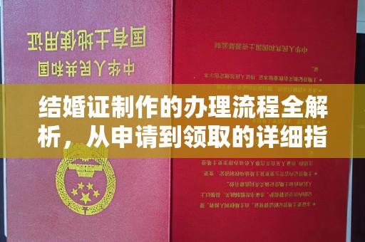 汝南结婚证制作的办理流程全解析，从申请到领取的详细指南
