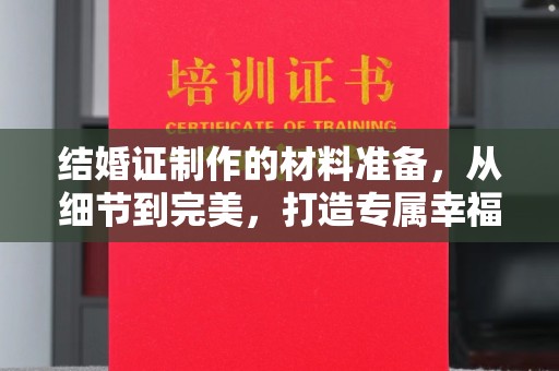 汝南结婚证制作的材料准备，从细节到完美，打造专属幸福证明