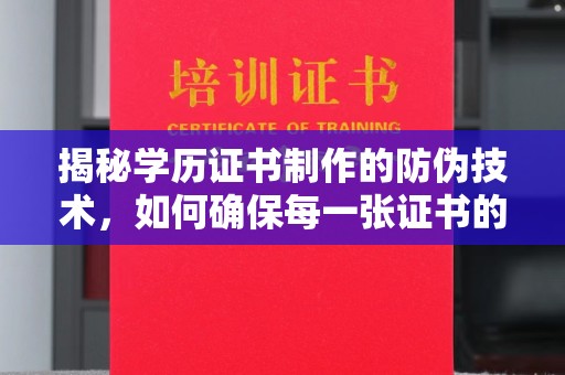 汝南揭秘学历证书制作的防伪技术，如何确保每一张证书的真实性