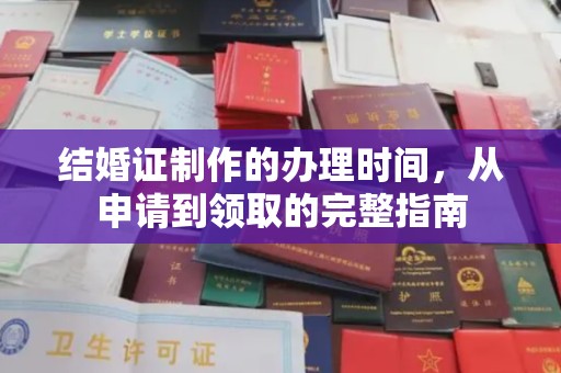 汝南结婚证制作的办理时间，从申请到领取的完整指南