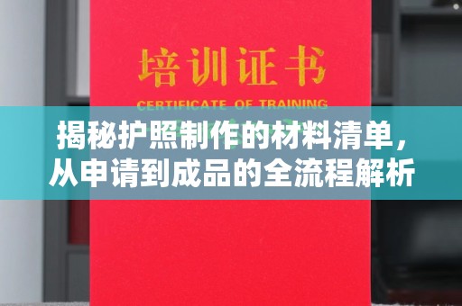汝南揭秘护照制作的材料清单，从申请到成品的全流程解析