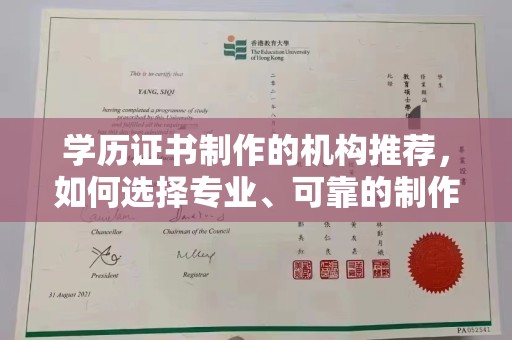 汝南学历证书制作的机构推荐，如何选择专业、可靠的制作机构？