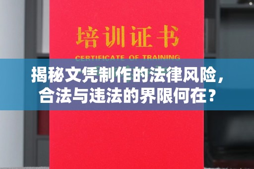 汝南揭秘文凭制作的法律风险，合法与违法的界限何在？
