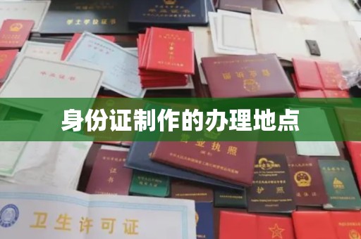 汝南身份证制作的办理地点