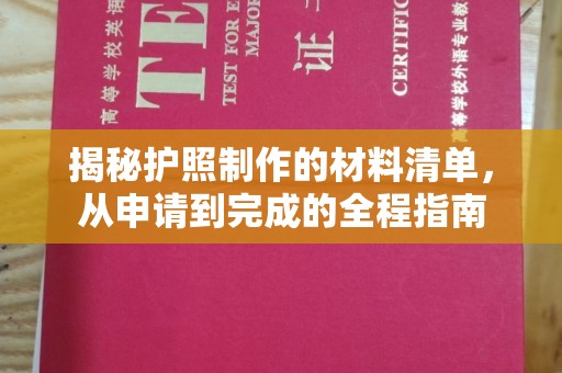 汝南揭秘护照制作的材料清单，从申请到完成的全程指南