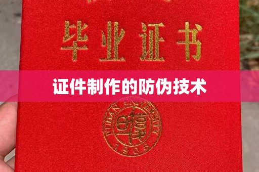 汝南证件制作的防伪技术
