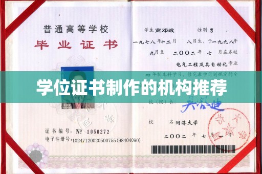 汝南学位证书制作的机构推荐