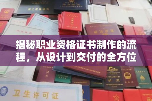 汝南揭秘职业资格证书制作的流程，从设计到交付的全方位解析